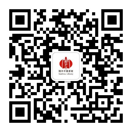 随州市图书馆公众号二维码