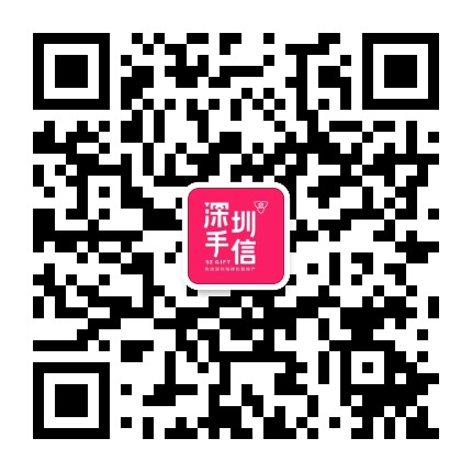深圳手信商城官方微信公众号