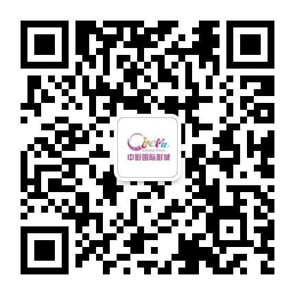 中影国际影城苏州金象城店公众号二维码
