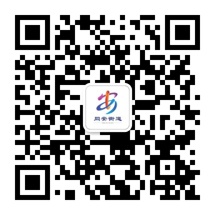 合肥市同安街道公众号二维码