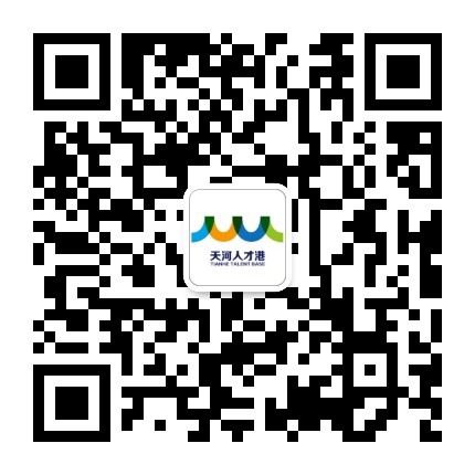天河人才港公众号二维码