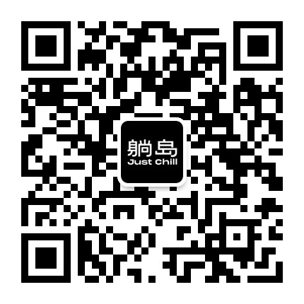 躺岛justchill官方微信公众号