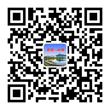 吉安市台办公众号二维码