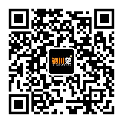 铜川范儿公众号二维码