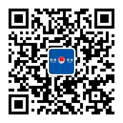 宕昌司法公众号二维码