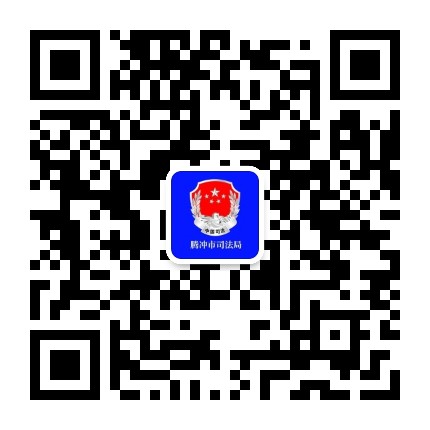 腾冲司法公众号二维码