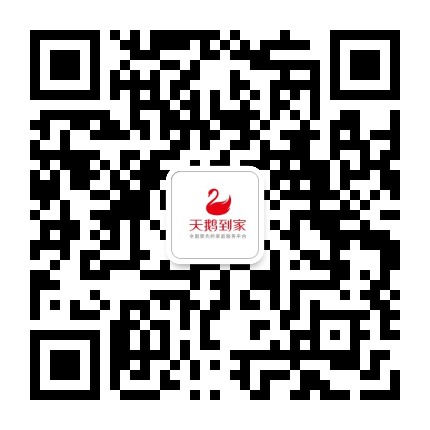 天鹅到家服务平台公众号二维码