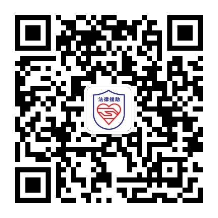 团风县法律援助中心公众号二维码