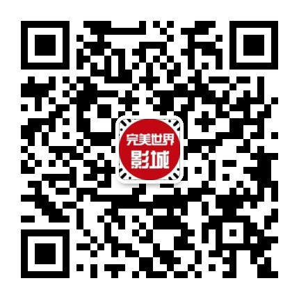 完美世界影城通化中东店公众号二维码