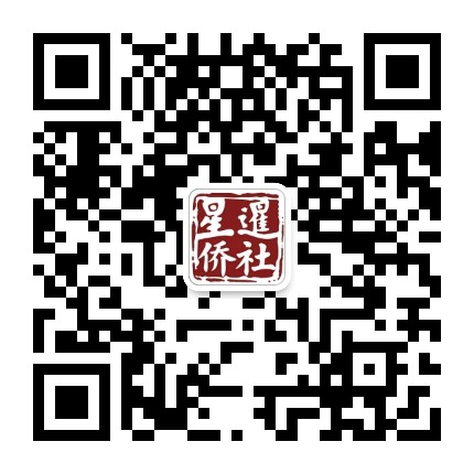星暹侨社公众号二维码