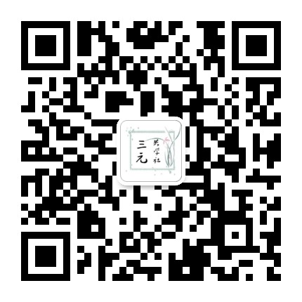 三元共学社公众号二维码