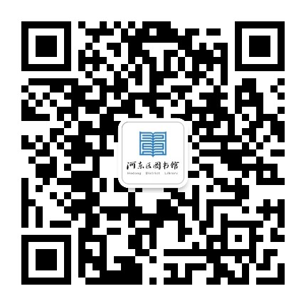 天津市河东区图书馆公众号二维码