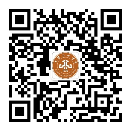 天津市第二十中学公众号二维码
