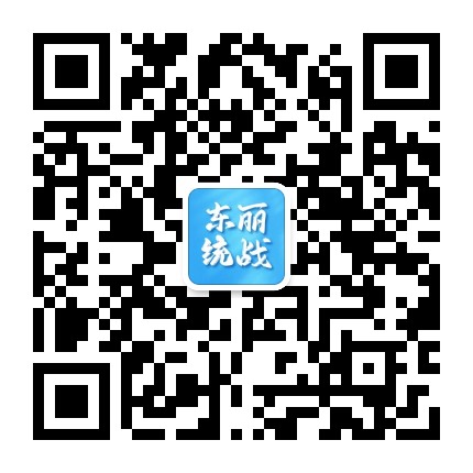 东丽统战公众号二维码