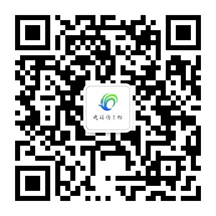 天津市武清区图书馆公众号二维码