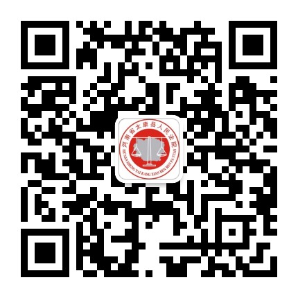 太康法院公众号二维码
