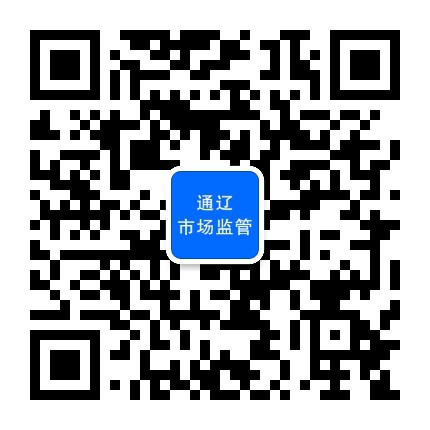 通辽市场监管公众号二维码
