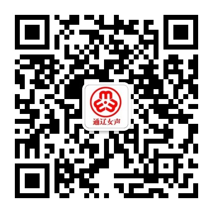 通辽女声公众号二维码