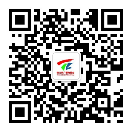 铁力市广播电视台公众号二维码