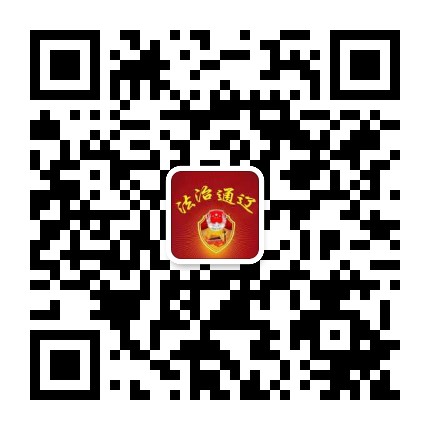 法治通辽公众号二维码