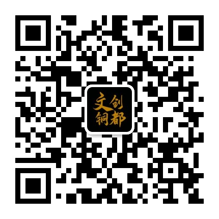文创铜都公众号二维码