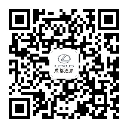 成都通源雷克萨斯公众号二维码