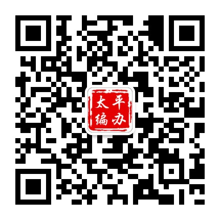 太平编办公众号二维码