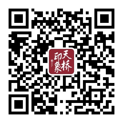 天桥印象+公众号二维码