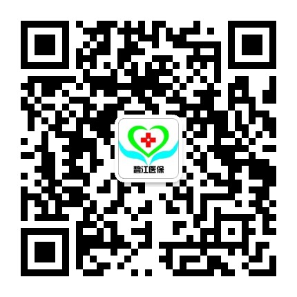 碧江医保公众号二维码