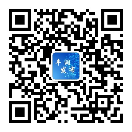 丰润发布公众号二维码
