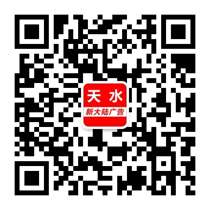 天水新大陆广告公众号二维码