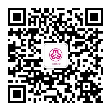 天台县妇女联合会公众号二维码