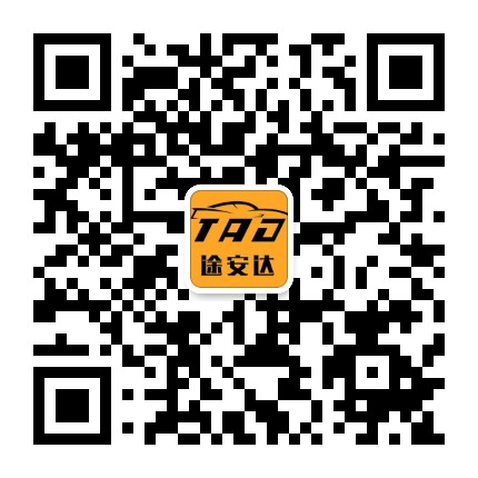途安达车管家公众号二维码