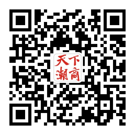 天下潮商传媒公众号二维码