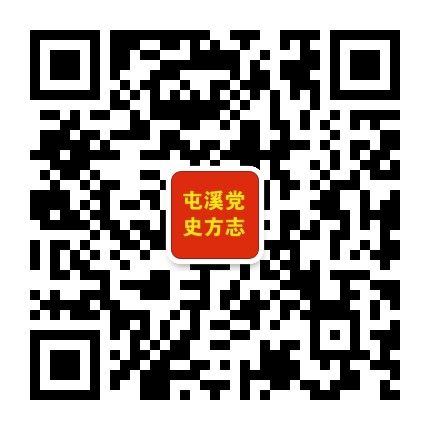 屯溪党史方志公众号二维码