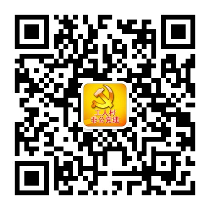 铁西工人村非公党建公众号二维码