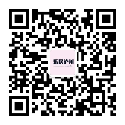 乐居泸州公众号二维码