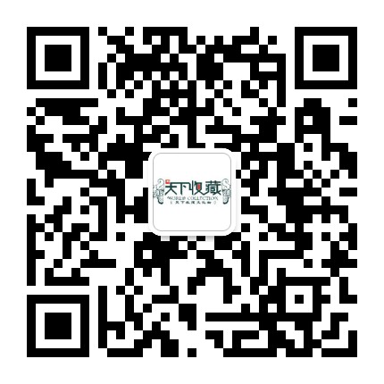 天下收藏文化街公众号二维码