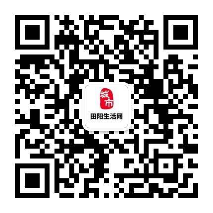 田阳微通生活网公众号二维码