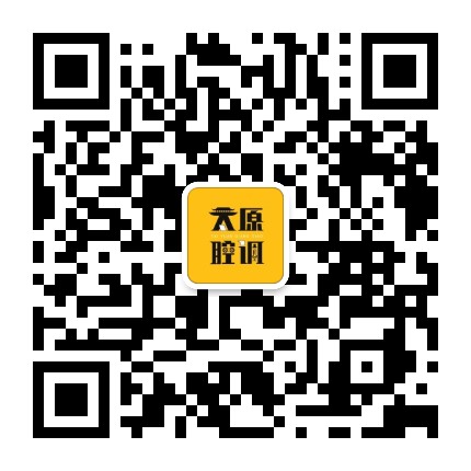 太原腔调公众号二维码