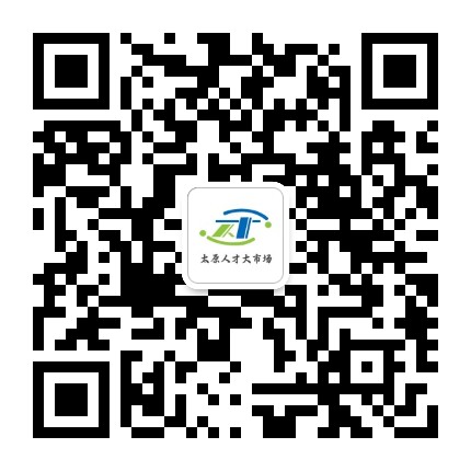 太原人才大市场公司招聘找工作公众号二维码