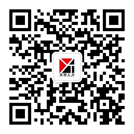 天宇人力巴彦淖尔市分公司公众号二维码