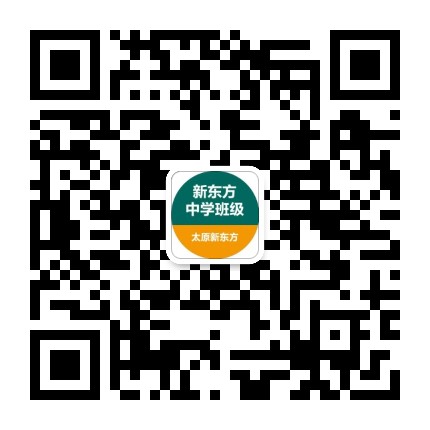 太原新东方中学班级号公众号二维码