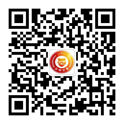 台州交警发布公众号二维码