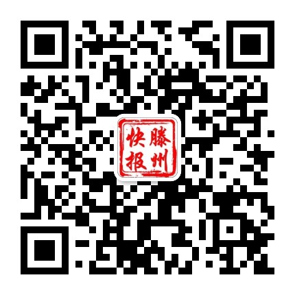 滕州快报公众号二维码