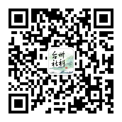 台州社科公众号二维码