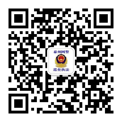 泰州网警公众号二维码