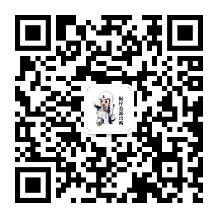 碧江分局桐梓巷派出所公众号二维码