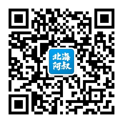 北海阿叔公众号二维码