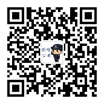 围场公安公众号二维码